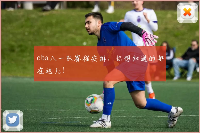 cba八一队赛程安排,你想知道的都在这儿!