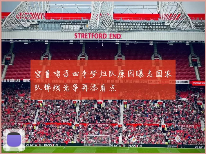 宫鲁鸣召回李梦归队原因曝光国家队锋线竞争再添看点