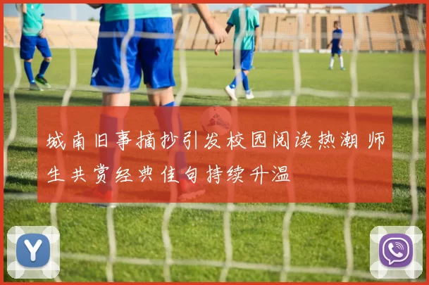 城南旧事摘抄引发校园阅读热潮 师生共赏经典佳句持续升温