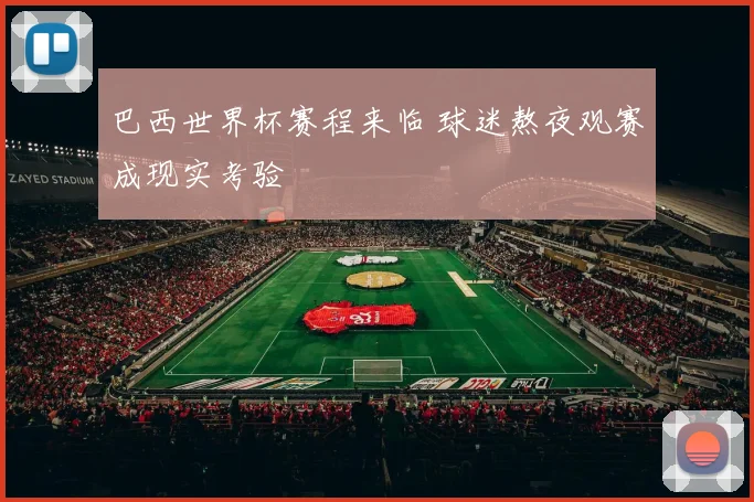 巴西世界杯赛程来临 球迷熬夜观赛成现实考验