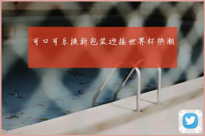 可口可乐换新包装迎接世界杯热潮