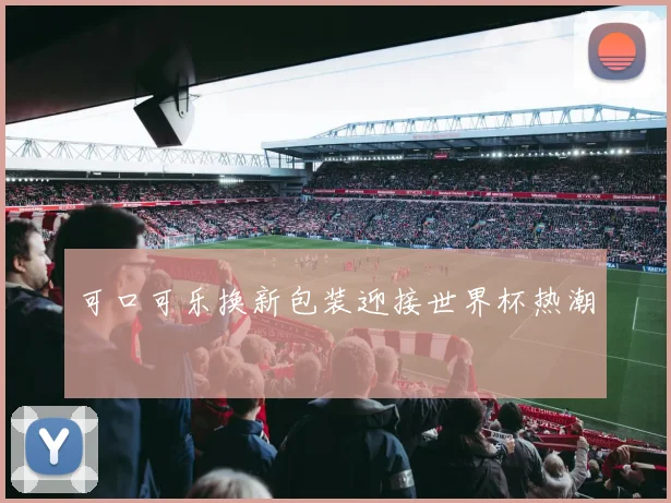 可口可乐换新包装迎接世界杯热潮