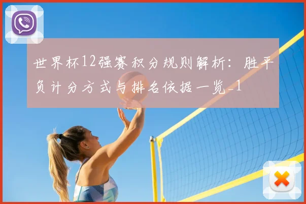 世界杯12强赛积分规则解析:胜平负计分方式与排名依据一览_1
