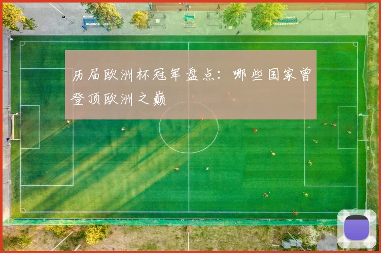 历届欧洲杯冠军盘点:哪些国家曾登顶欧洲之巅