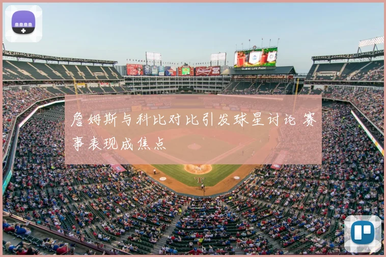 詹姆斯与科比对比引发球星讨论 赛事表现成焦点