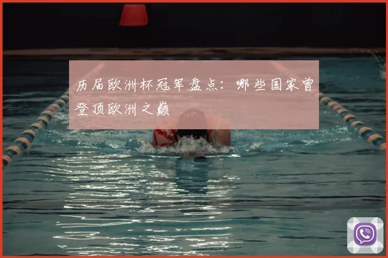 历届欧洲杯冠军盘点:哪些国家曾登顶欧洲之巅