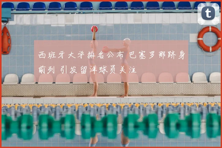 西班牙大学排名公布 巴塞罗那跻身前列 引发留洋球员关注